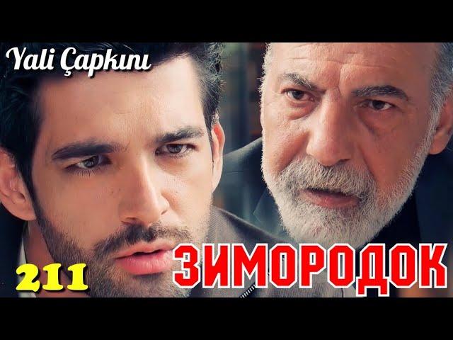 ЗИМОРОДОК 211 Серия/ Yali Capkini Турецкий сериал. Turkish TV Series (61 Серия 211 Эпизод)Summary