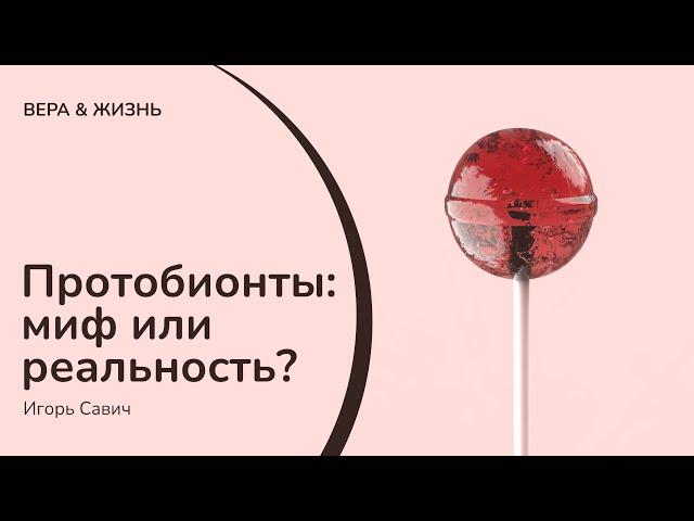 Протобионты - Миф или реальность? (Наука и Творение)