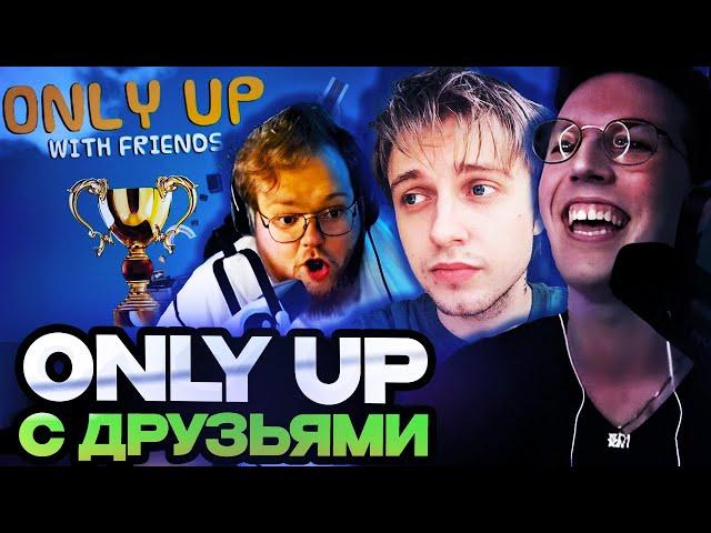 МАЗЕЛЛОВ ИГРАЕТ В ONLY UP С ДРЕЙКОМ, СТИНТОМ И T2X2