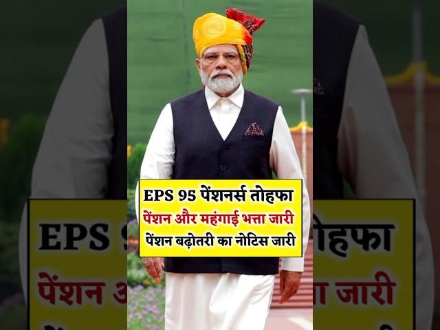 पेंशन और महंगाई भत्ता जारी आज  || eps 95 latest news || eps pension 95 latest news || #shorts