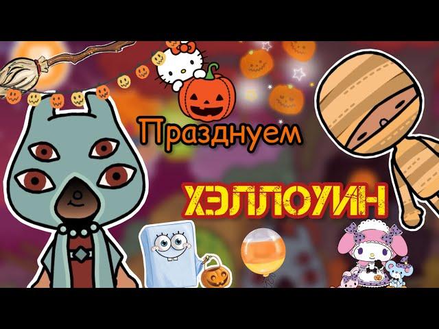 ХЭЛЛОУИН у Силии и Лео ️ / Toca Life World / тока бока / toca boca / Secret Toca