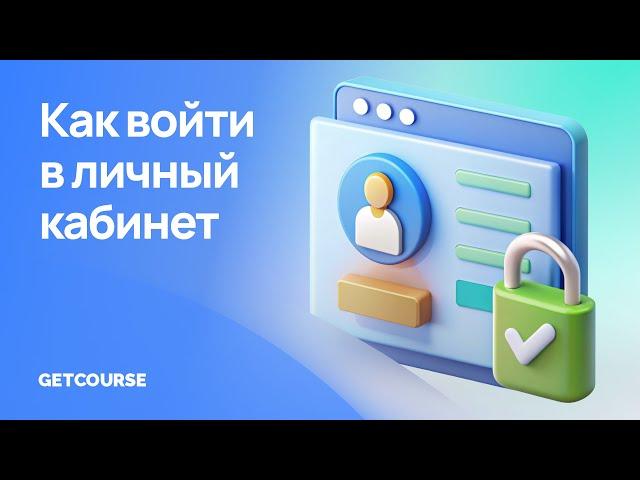 Как войти в личный кабинет ученика на GetCourse?