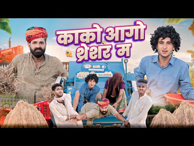 काको आगो थ्रेसर म ।। kaka kajod ki comedy || Rajasthani comedy video || #marwadi_masti