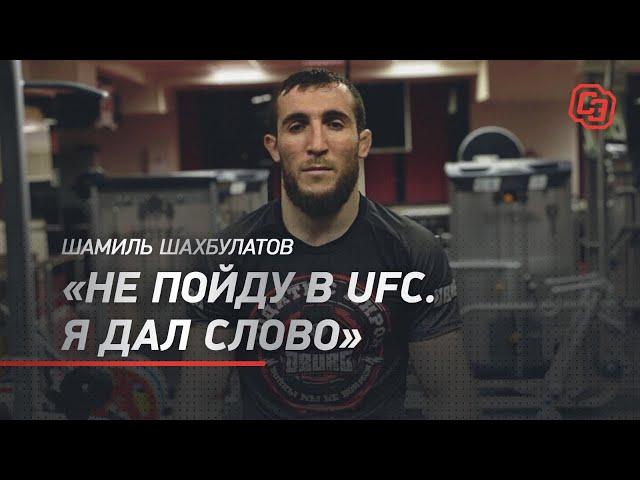 Не пойду в UFC, я дал слово / Шамиль Шахбулатов - про Мирзаева, Керимова и новый бой