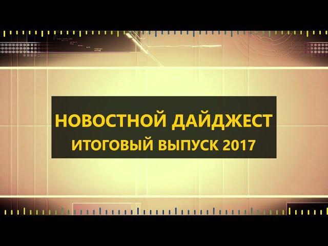 Новостной Дайджест.  Итоговый выпуск.