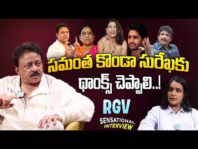 RGV Sensational Interview about Konda Surekha, Samantha, Nagarjuna Issue | Ram Gopal Varma | Ramuism