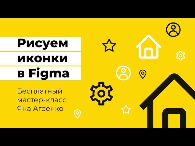 Как нарисовать векторные иконки для сайта или приложения в Figma (бесплатный урок для новичков)