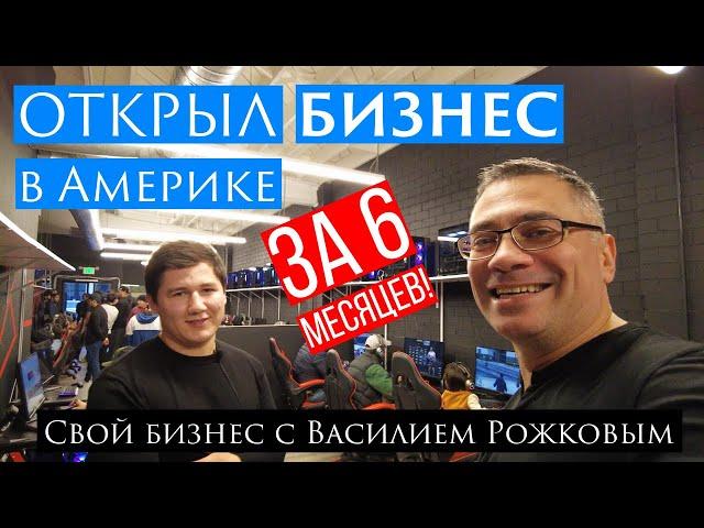 Свой Бизнес в США за полгода! Как открыть компьютерный клуб в Америке новому иммигранту?