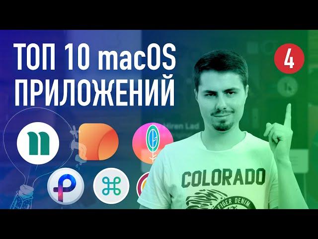 ТОП 10 приложений для macOS #4 / Что установлено на моем Mac