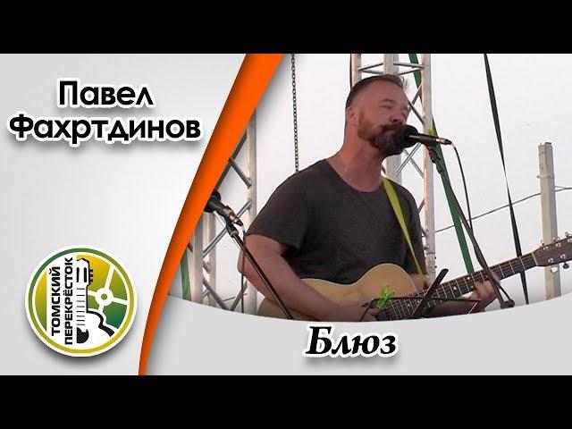 "Блюз"- Павел Фахртдинов и Александр Радовский