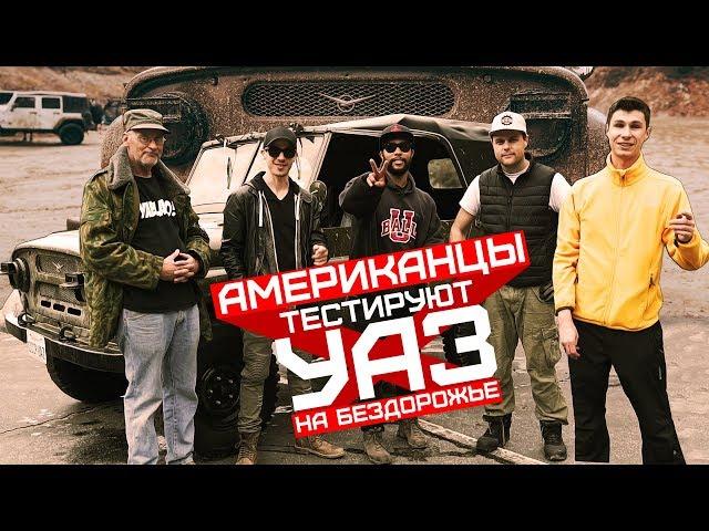 Американцы тестируют УАЗ на БЕЗДОРОЖЬЕ в Америке! Americans try UAZ 469 in USA! [RUS/ENG] [4К]