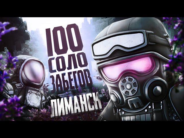 100 СОЛО ЗАБЕГОВ В ЛИМАНСК|РОЗЫГРЫШ|STALCRAFT