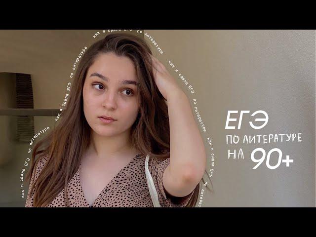 ЕГЭ по литературе на 94 балла | Мои советы и ошибки