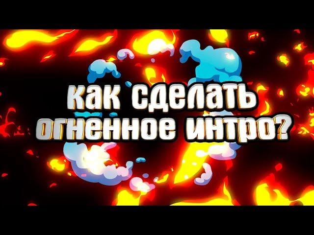 КАК СДЕЛАТЬ КРУТОЕ ОГНЕННОЕ 2D ИНТРО В ADOBE AFTER EFFECTS?! | Туториал