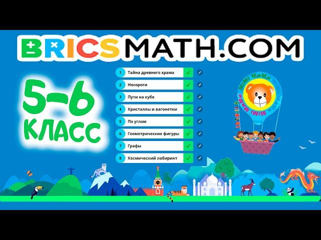 Олимпиада BRICSMATH  Подготовка (5-6 класс)