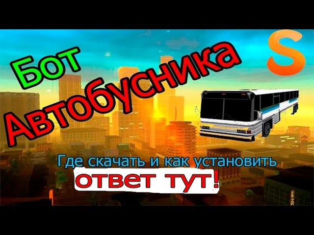 Где скачать и как установить бот "Автобусника" для SAMP-RP 0.3.7