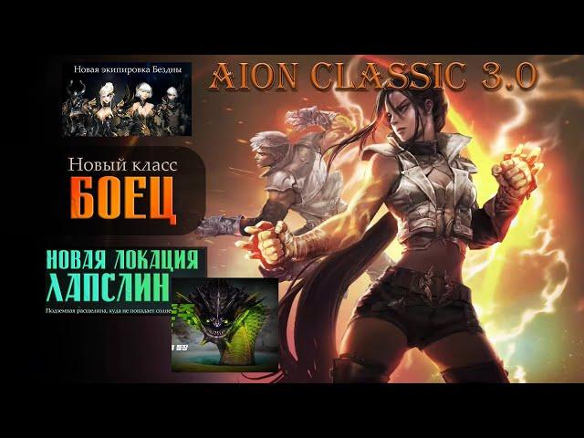 Обзор нового патча 3.0 на корее Aion Classic