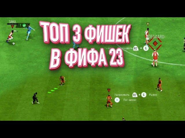 ТОП 3 ФИШЕК В ФИФА 23 | ВЫУЧИ ИХ И 11+ ПОБЕД В WL ГАРАНТИРУЮ