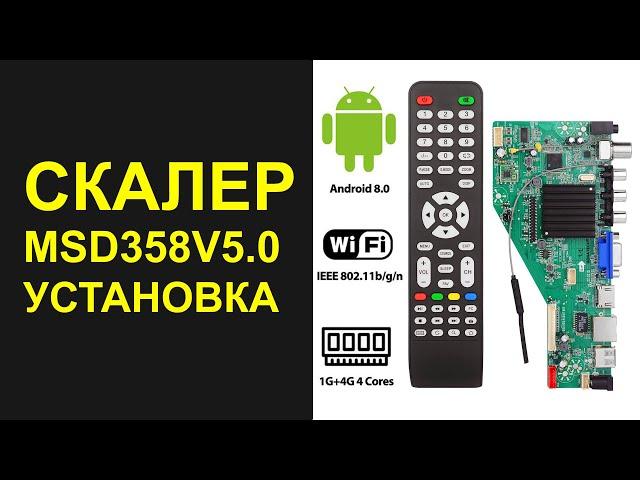 MSD358V5.0 УСТАНОВКА И ПОДКЛЮЧЕНИЕ УНИВЕРСАЛЬНОГО СКАЛЕРА С АНДРОИДОМ 8.0.0