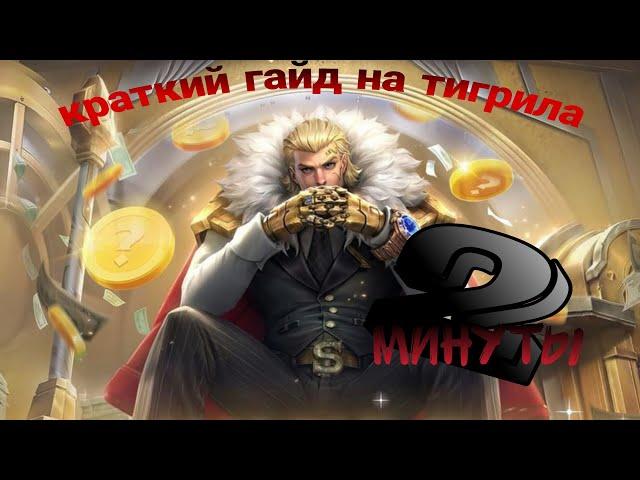 Краткий гайд на тигрила за 2 минуты #mobilelegends #тигрил #гайд #сборка #mbll #рекомендации #мобайл