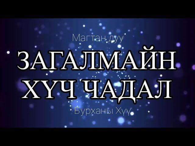 Загалмайн хүч чадал - Магтан дуу