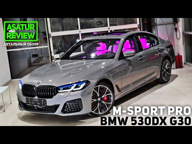  Обзор BMW 530d xDrive G30 M-Sport PRO Bernina Grey/ БМВ 530д дизель М-спорт Про 2021