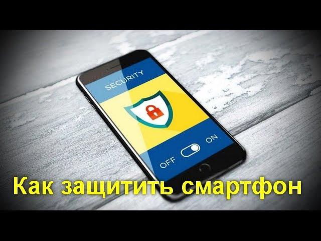 Как защитить смартфон - рекомендации экспертов