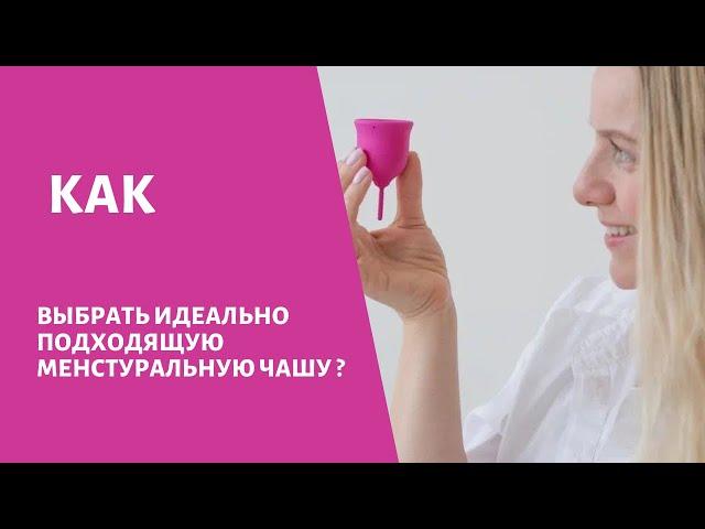 Как выбрать менструальную чашу?