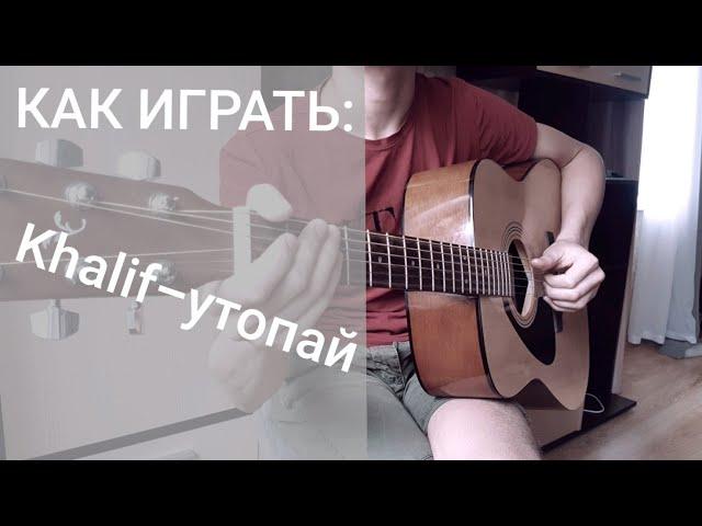 КАК ИГРАТЬ:Khalif-утопай!?