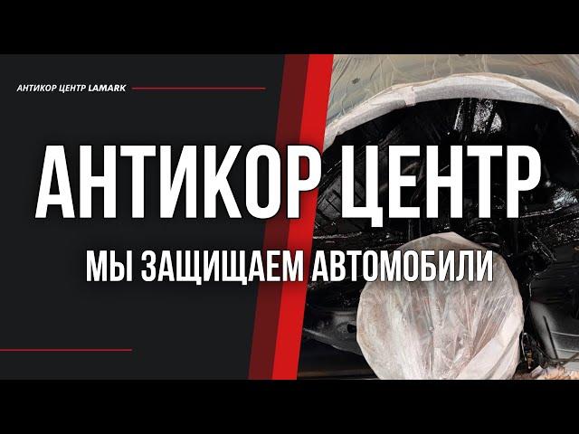 Технология нанесения антикоррозийных составов в Антикор центрах Lamark