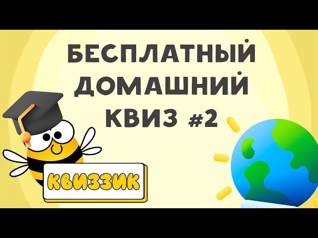 Квиззик ОбоВсем#2 | Бесплатный домашний квиз обо всём, викторина, на логику и эрудицию