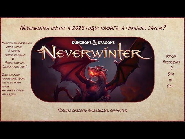 Neverwinter online в 2023 году: нафига, а главное, зачем?