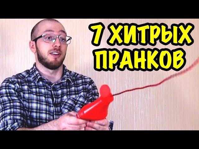 7 ХИТРЫХ ПРАНКОВ НА 1 АПРЕЛЯ (#2ч.) // Как смешно разыграть друга или семью!