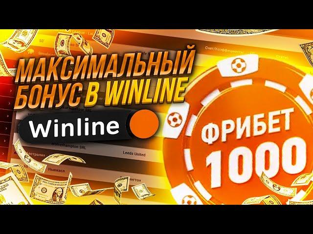 WINLINE БОНУС , насколько актуален? Регистрация по промо в ЦУПИС конторе.