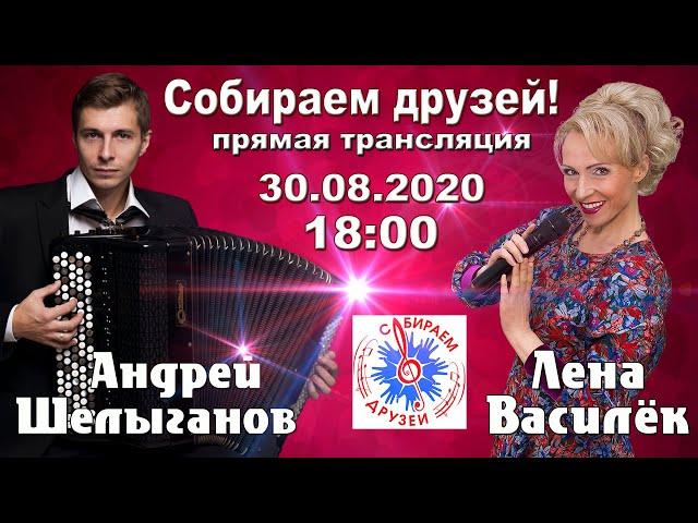 Лена Василек и Андрей Шелыганов 30.08.2020 онлайн концерт