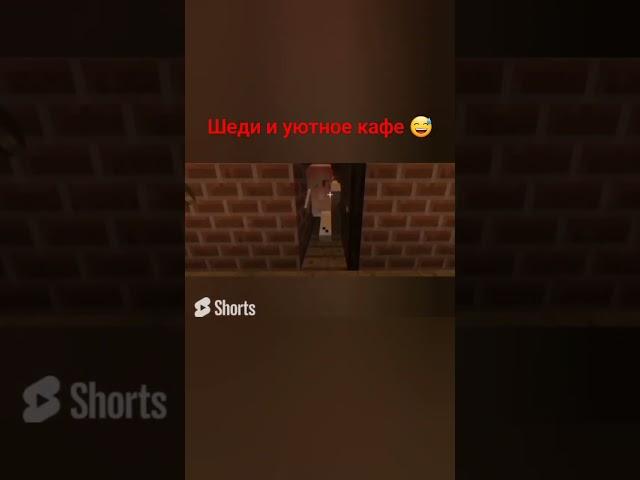 шеди мен. Шеди и уютное кафе #шедимен #леска #нубик #брок #хочуврек #актив #топ #топчик