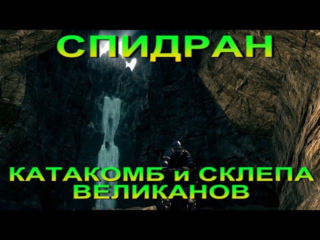 ГАЙД Как пройти Катакомбы БЕЗ Света и найти Склеп Великанов в Dark Souls Remastered - DS ремастер