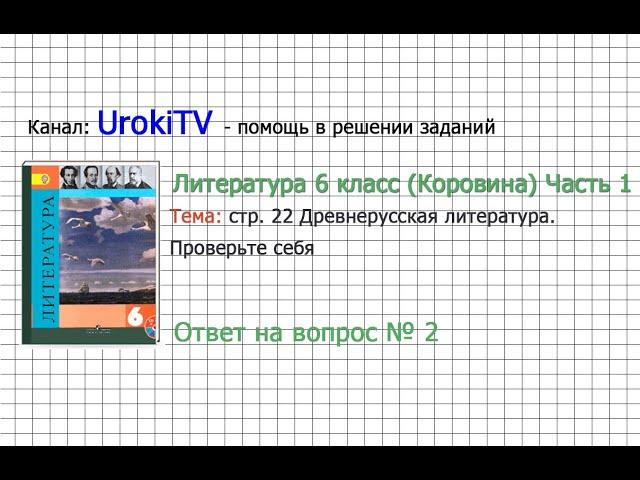 Вопрос №2 Древнерусская литература. Проверьте себя — Литература 6 класс (Коровина В.Я.) Часть 1