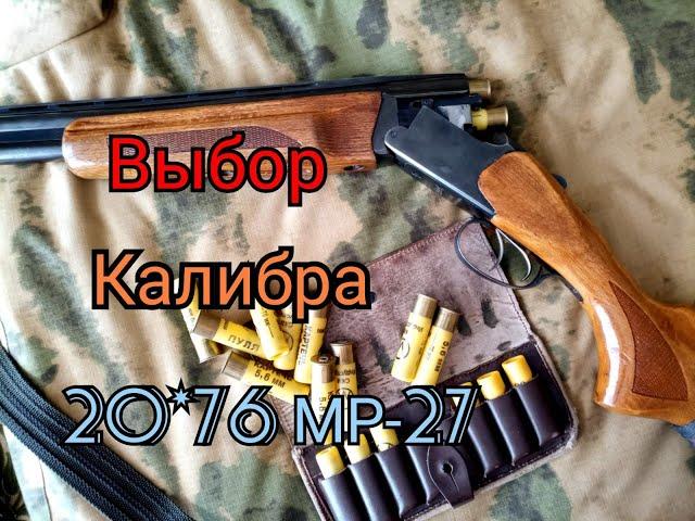 обзор: Какой калибр выбрать для охоты  20 калибр