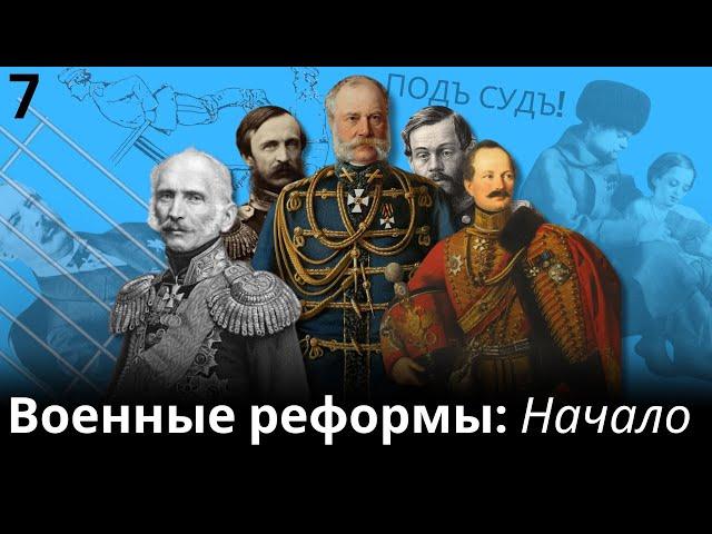 07 Военные реформы Александра II: Начало, 1856-1861