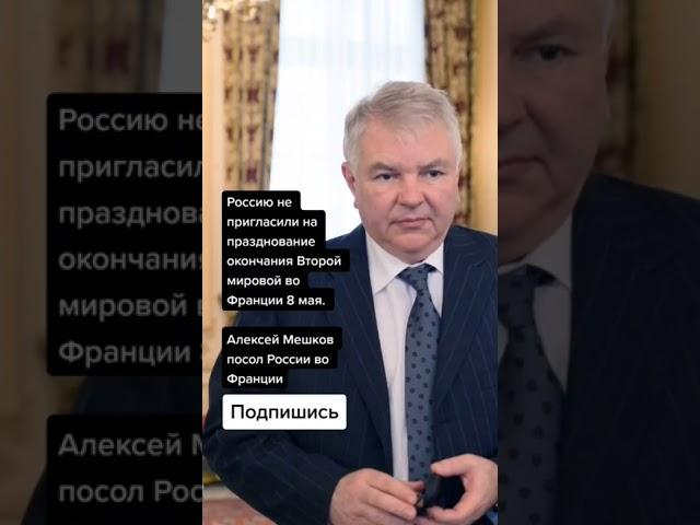 Алексей Мешков посол России во Франции (Цитаты)