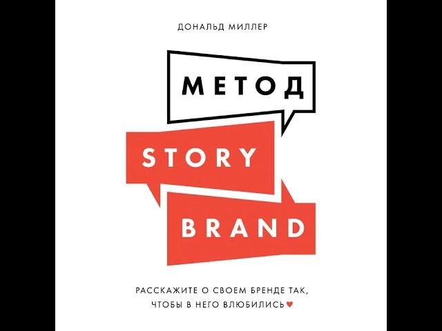 Дональд Миллер – Метод StoryBrand. Расскажите о своем бренде так, чтобы в него влюбились.