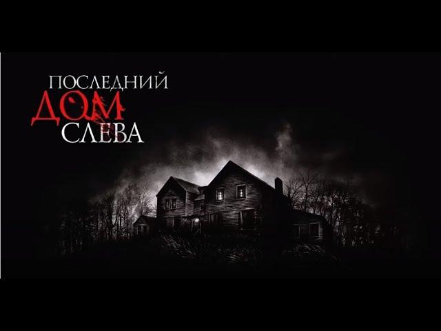 Последний дом слева (2009)