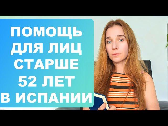 Как получить помощь для лиц старше 52 лет в Испании‼️