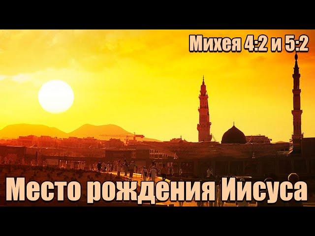Где на самом деле был рожден Мессия Иисус? Не поддельная история