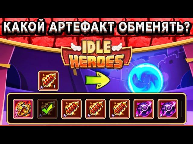 Idle Heroes НОВОГОДНИЙ ОБМЕН - КАКОЙ АРТЕФАКТ ВЫБРАТЬ? ЧТО Я ПОЛУЧИЛ ЗА 12 ЗВЁЗД?