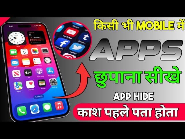 app hide kaise kare | App ko kaise chhupaye | How to Hide Apps