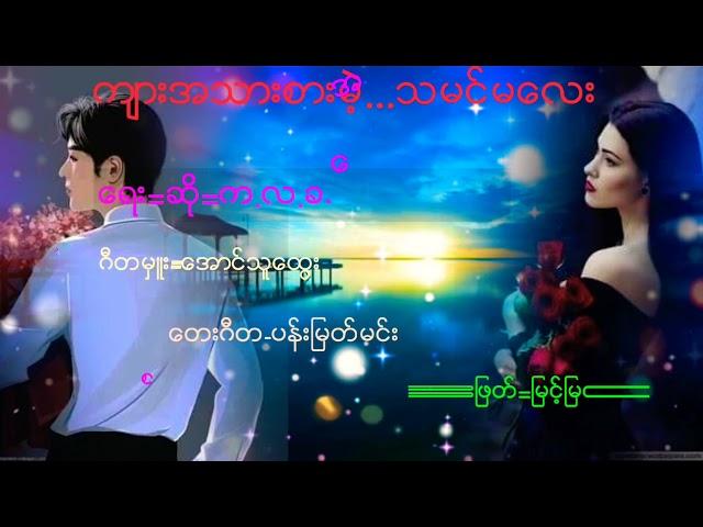 က်ားအသားစားမဲ့...သမင္မေလး/ေရး=ဆို=က.လ.က.ေအာင္မင္းဦး /တည္းျဖတ္= ျမင့္ျမတ္ၿဖိဳး ......