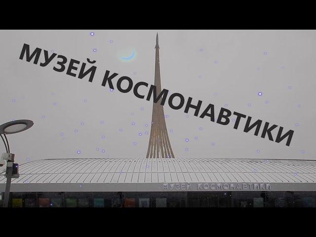 Музей космонавтики - прогулка, обзор