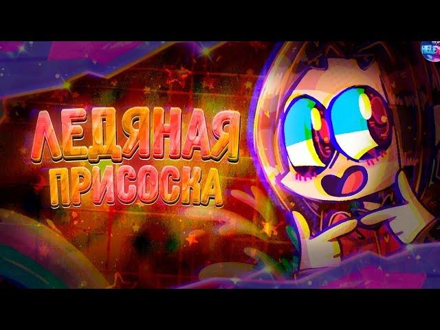 ГДЕ НАЙТИ НОВУЮ ЛЕДЯНУЮ ПРИСОСКУ В ФОРТНАЙТ? Кинул репорт на ТИМЕРА ЕГО ЗАБАНИЛИ